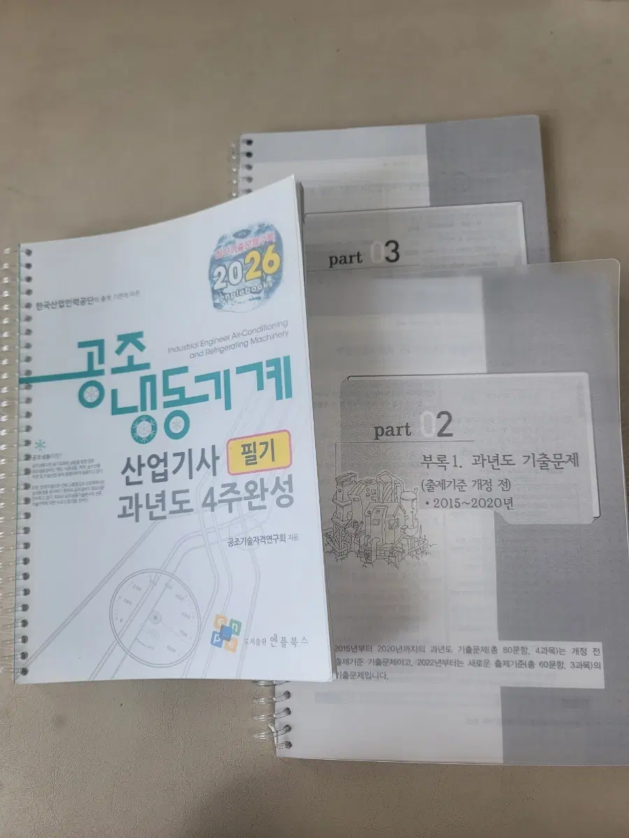 공조냉동기계산업기사(26필기1권, 25실기2권)