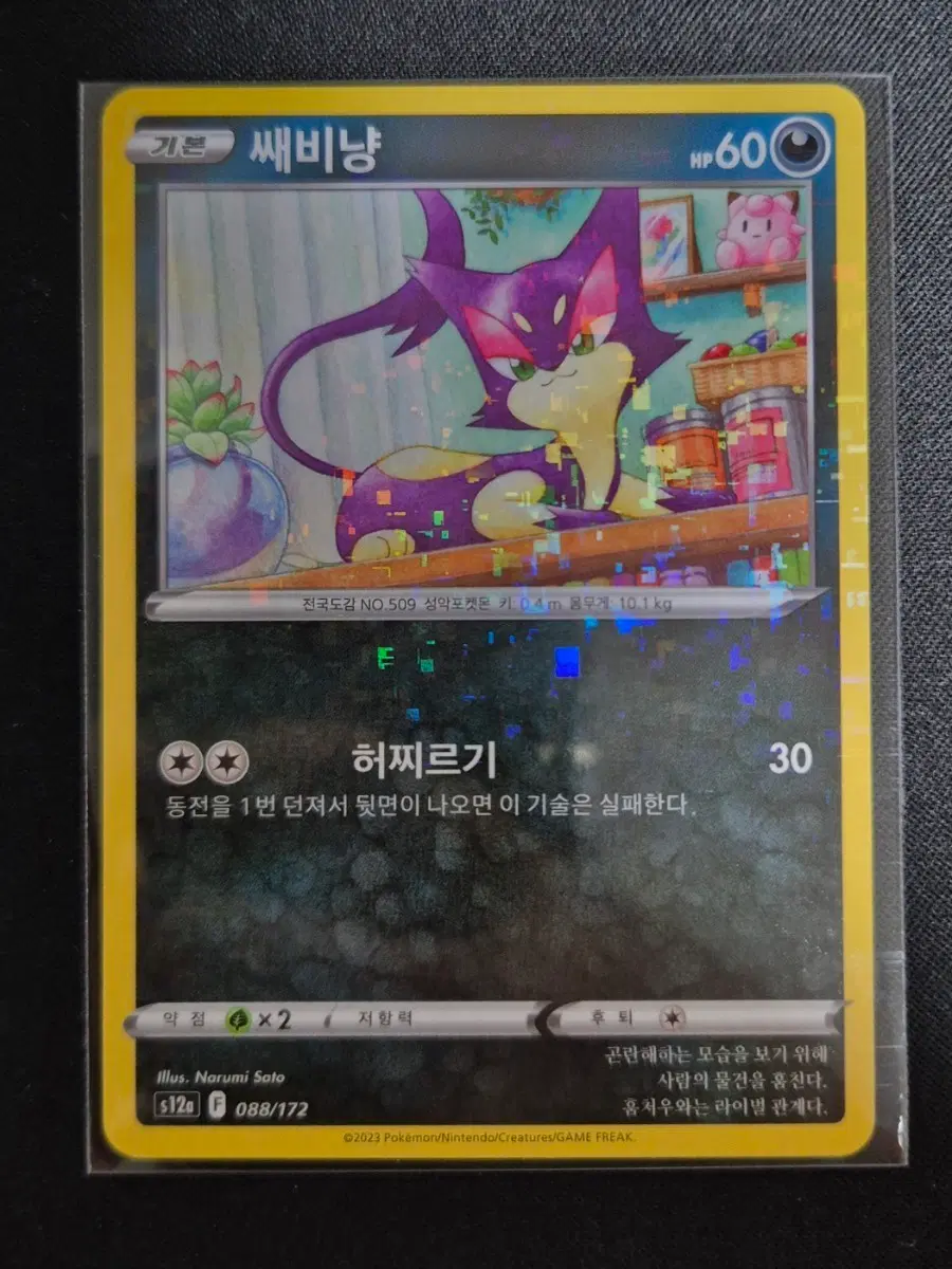 포켓몬 TCG VSTAR 유니버스 쌔비냥 088/172 미러홀로