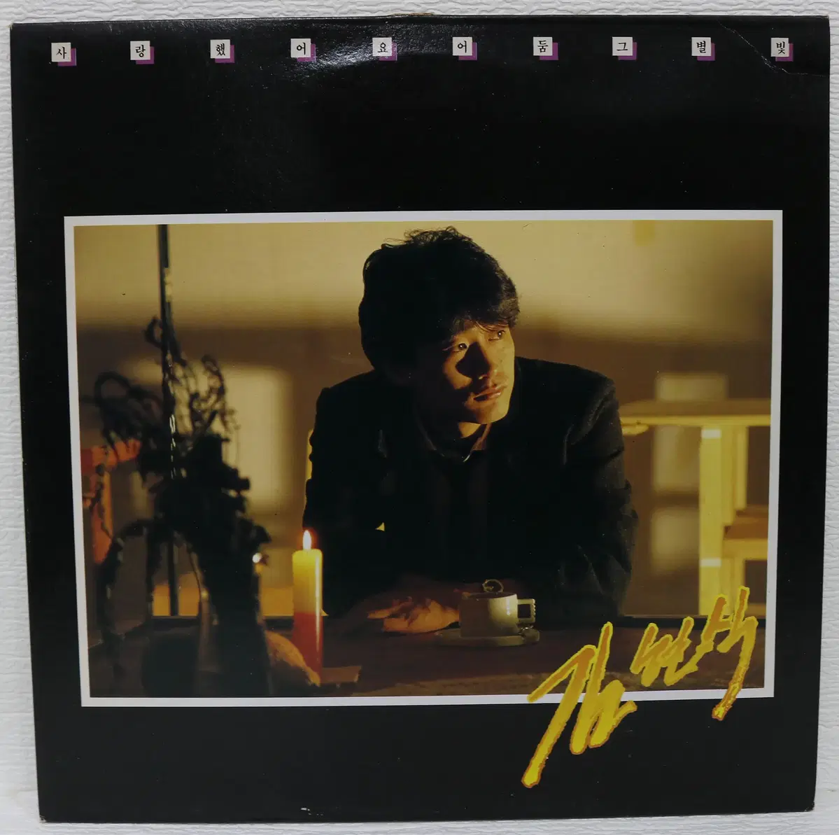 [NO.6180] 김현식 2집 (사랑했어요/어둠 그 별빛) LP