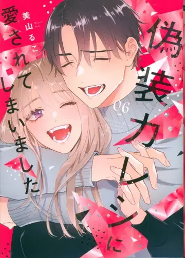 대성사 온리립스 코믹스 미야마 루코 !!) 위장 카레시에게 사랑받아 버렸습니다 [완] 6