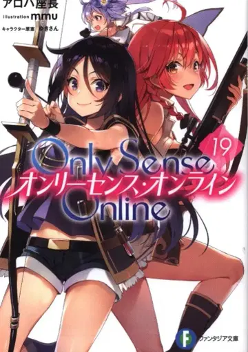 KADOKAWA 후지미 판타지아 문고 아로하 좌장 Only Sense Online -온리 센스 온라인- 19