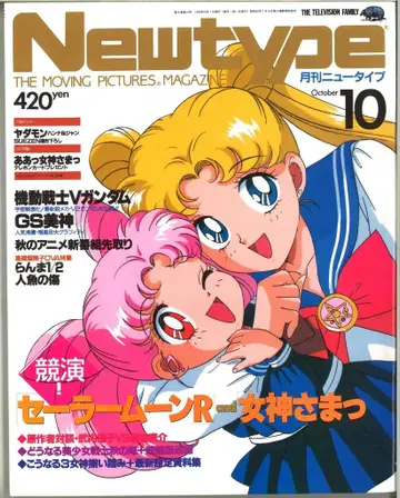 본지 한정 Newtype 1993년(헤이세이 5년) 10월호