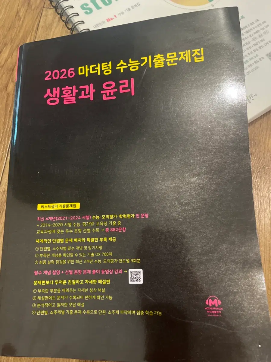 2026 마더텅 수능기출문제집 생활과 윤리