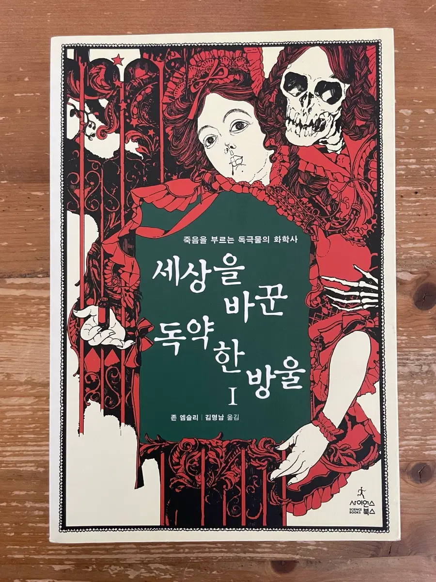 세상을 바꾼 독약 한 방울 1 - 존 엠슬리