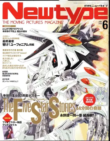 카도카와 쇼텐 2026년(레이와 8년) 애니메이션 잡지 부록 포함 Newtype 2026년 6월호 202606