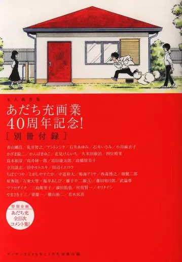 소학관 앤솔로지 아다치 미츠루 화업 40주년 기념!