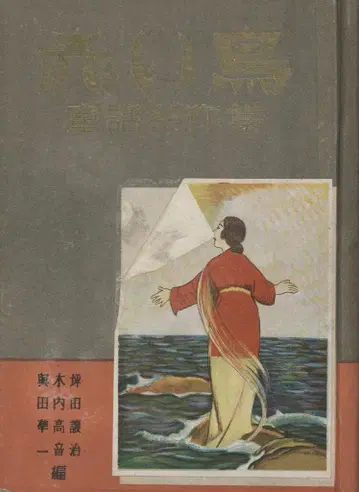 츠보타 조지 외 빨간 새 동화 명작집