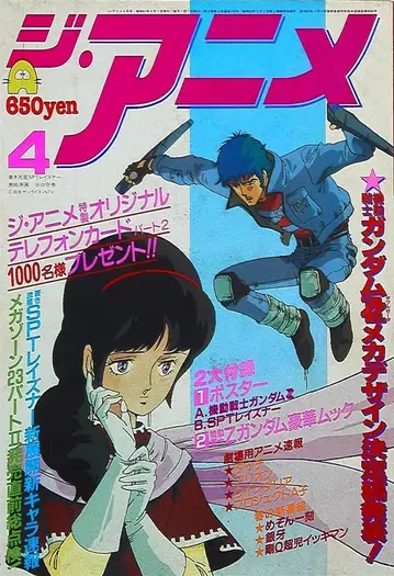본지 단독 애니메이션 1986년(쇼와 61년) 4월호