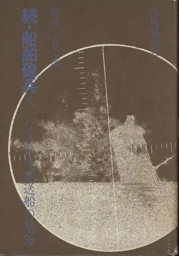 코마미야 신시치로 선박포병 속