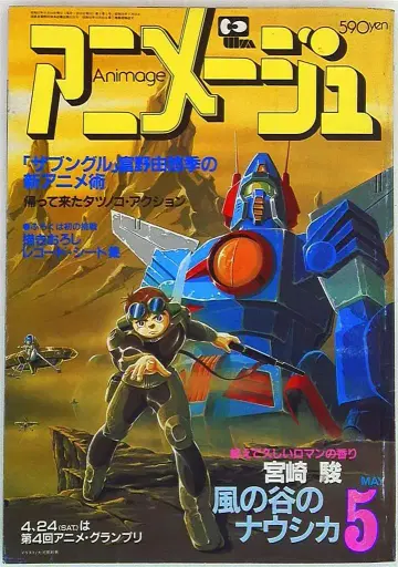 아니메쥬 1982년 (쇼와 57년) 05월호 47