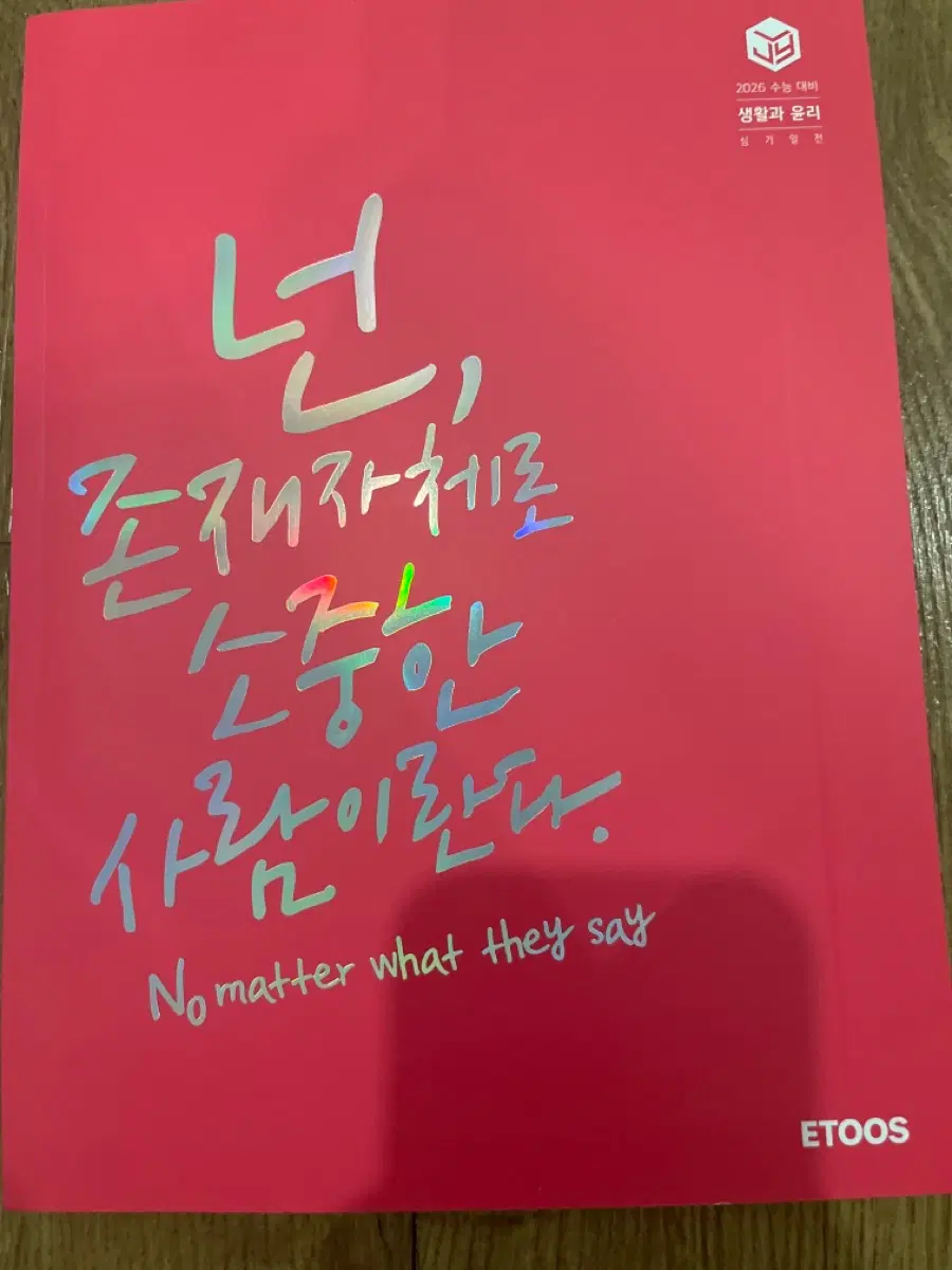 2026 이지영 생활과윤이 심기일전(워크북포함)