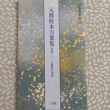 겐랴쿠 교본 만엽집 권제1 전 후지와라노 유키나리 필적 니겐샤 서도 교본