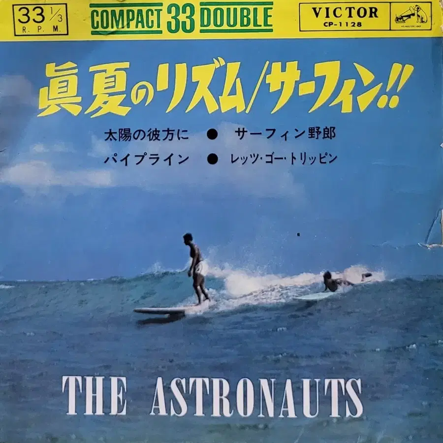 S-1461. 7인치 싱글. 33 1/3. ASTRONAUTS