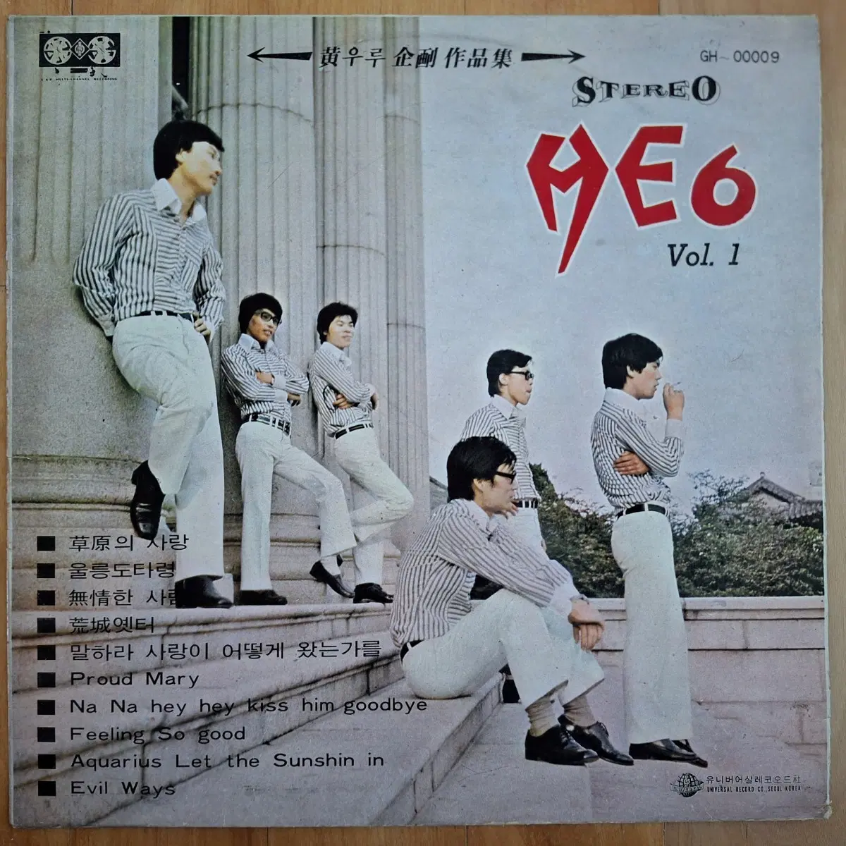 귀한음반/He6 Vol.1 초원의 사랑/울릉도타령 LP