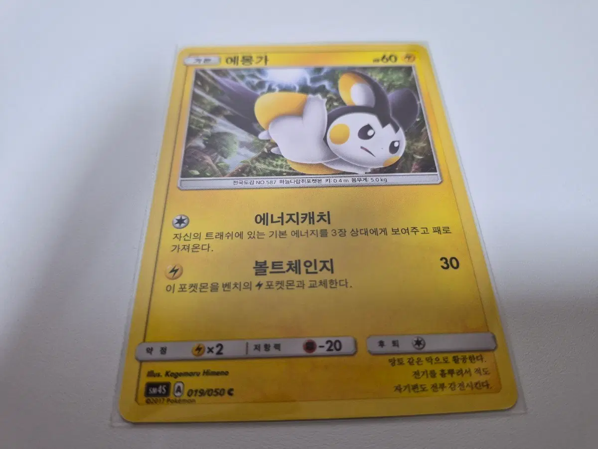 포켓몬 카드 에몽가 SM45 019/050