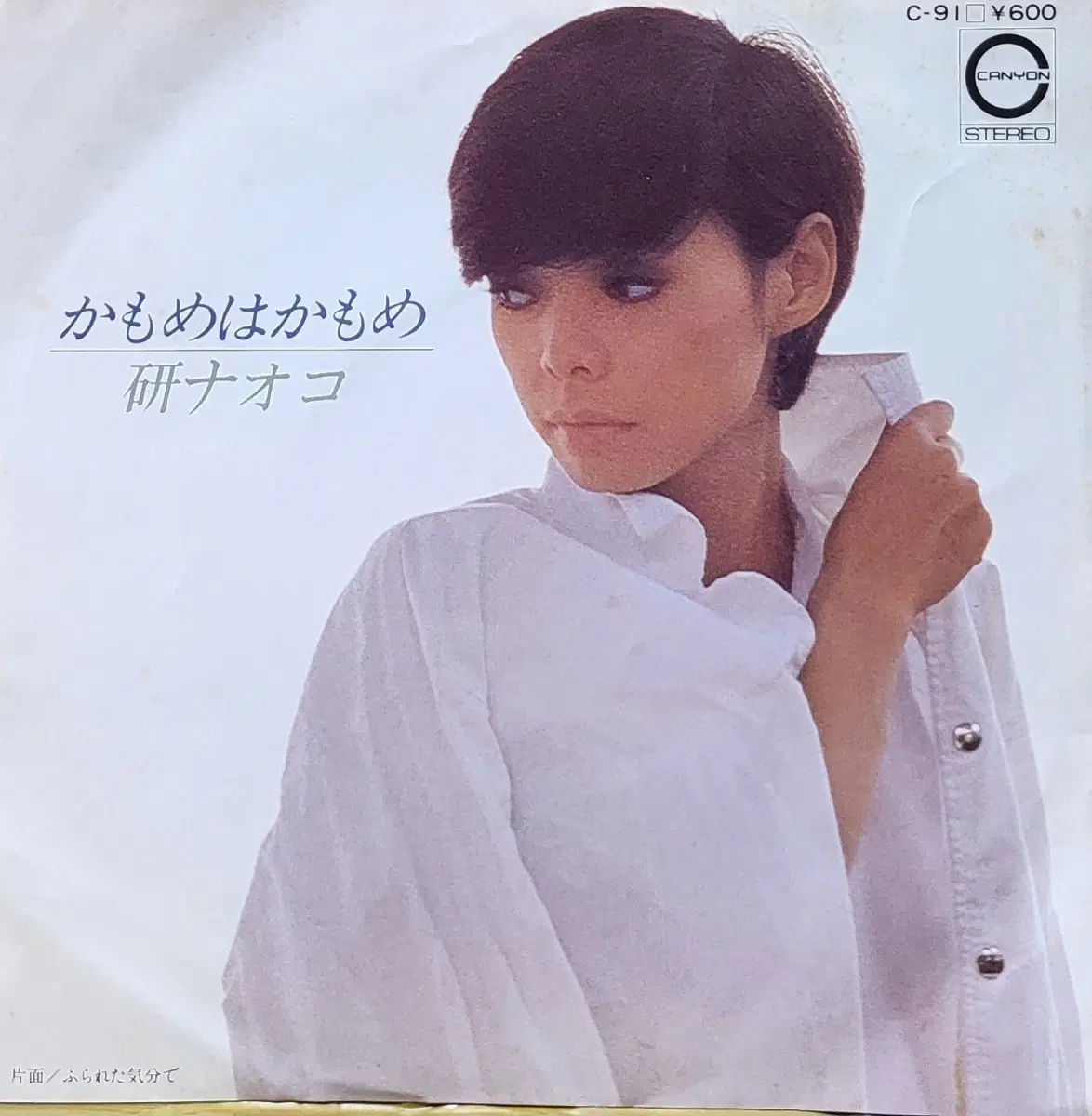 S-1463. 7인치 싱글. 켄 나오코. LP