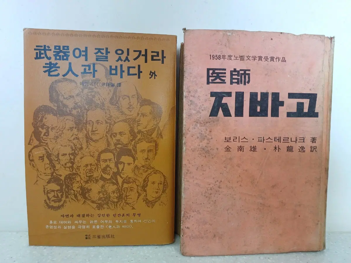 근대사 수집품 도서 헤밍웨이의 무기여 잘 있거라,노인과바다, 파스테르나크 의사 지바고