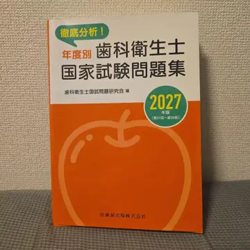 철저 분석! 연도별 치과위생사 국가시험 문제집 2027년판