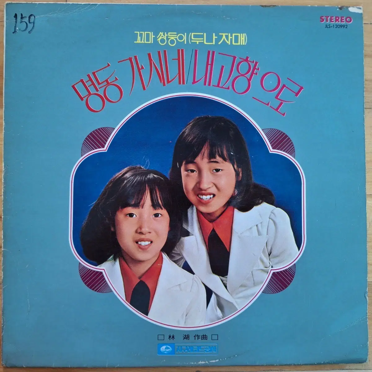 컬렉터용희귀반/백색라벨/두나자매 데뷔앨범- 명동 가시네/내고향으로 LP
