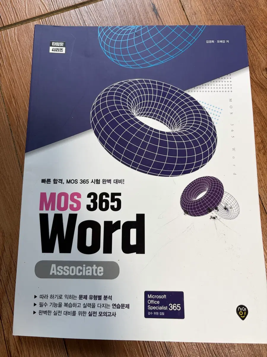 MOS 365 Word Associate 자격증 시험 교재