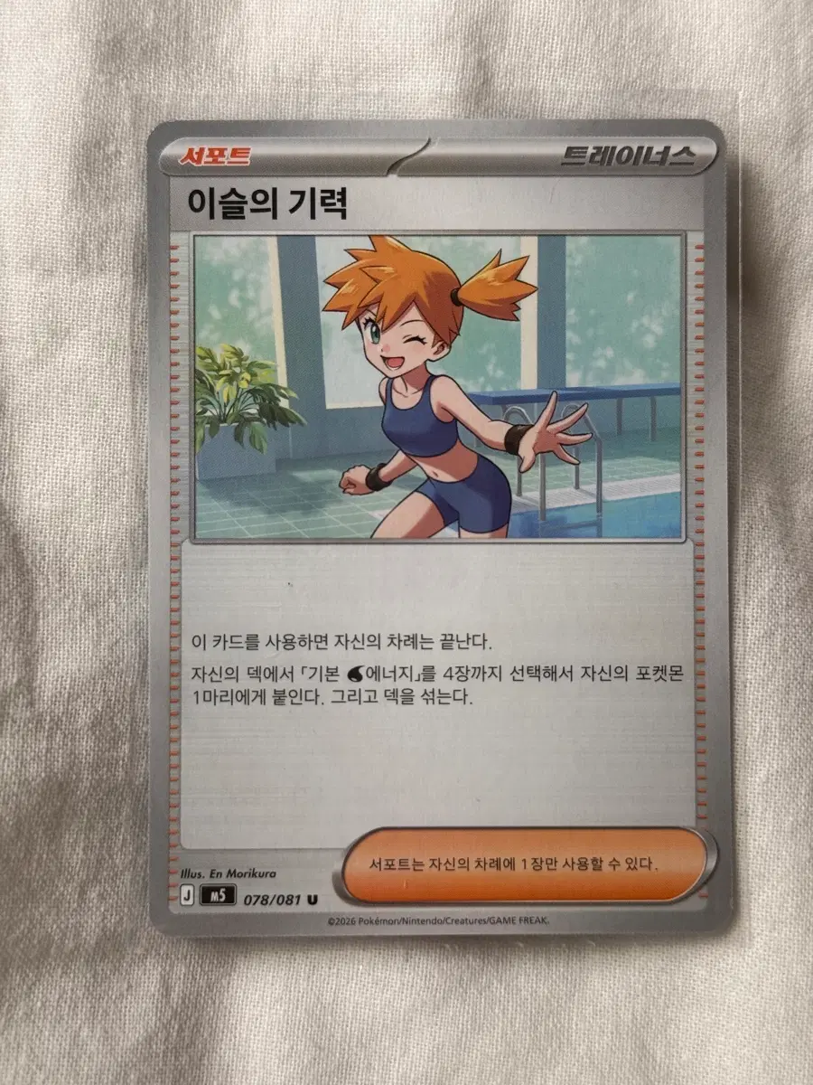 트레이너스 이슬의 기력 서포트 카드