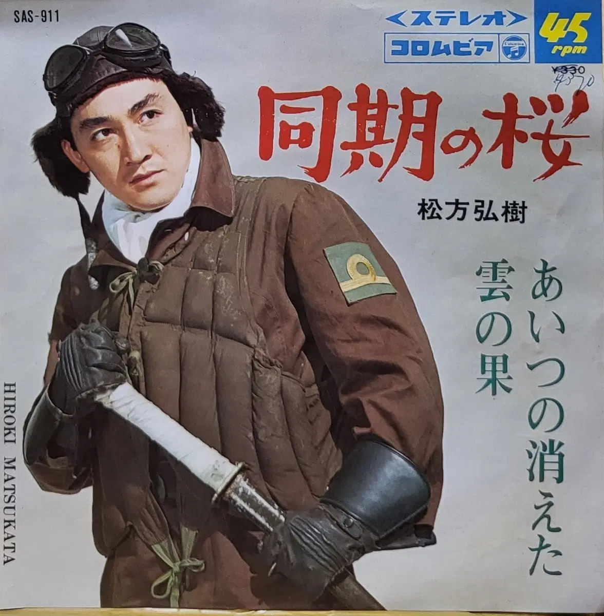 S-1467. 7인치 싱글. 마츠카타 히로키 동기의 벚꽃 7인치 LP