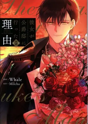 KADOKAWA 플로우 코믹 Whale 그녀가 공작저에 간 이유 5