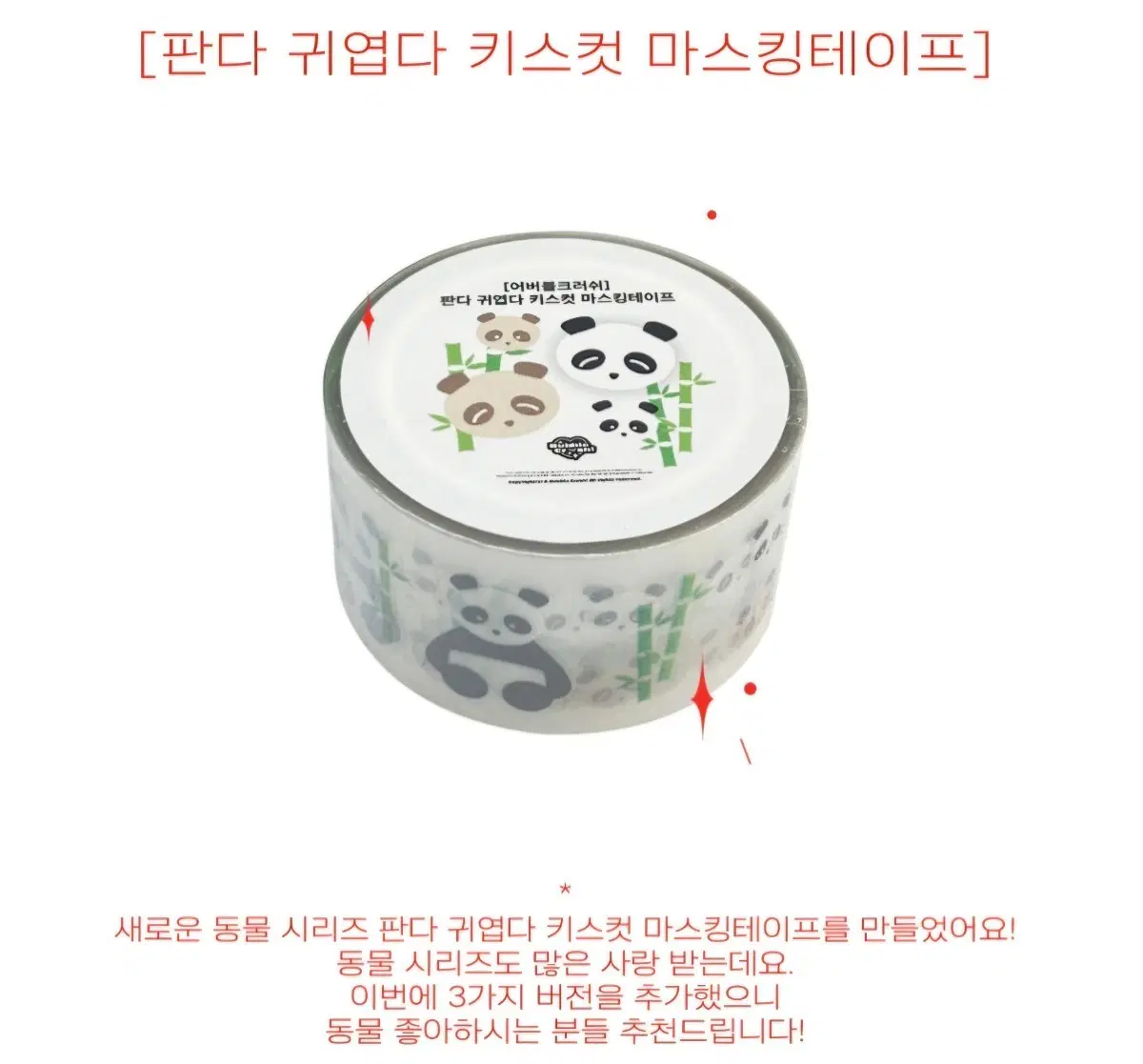 어버블크러쉬 판다 귀엽다 키스컷