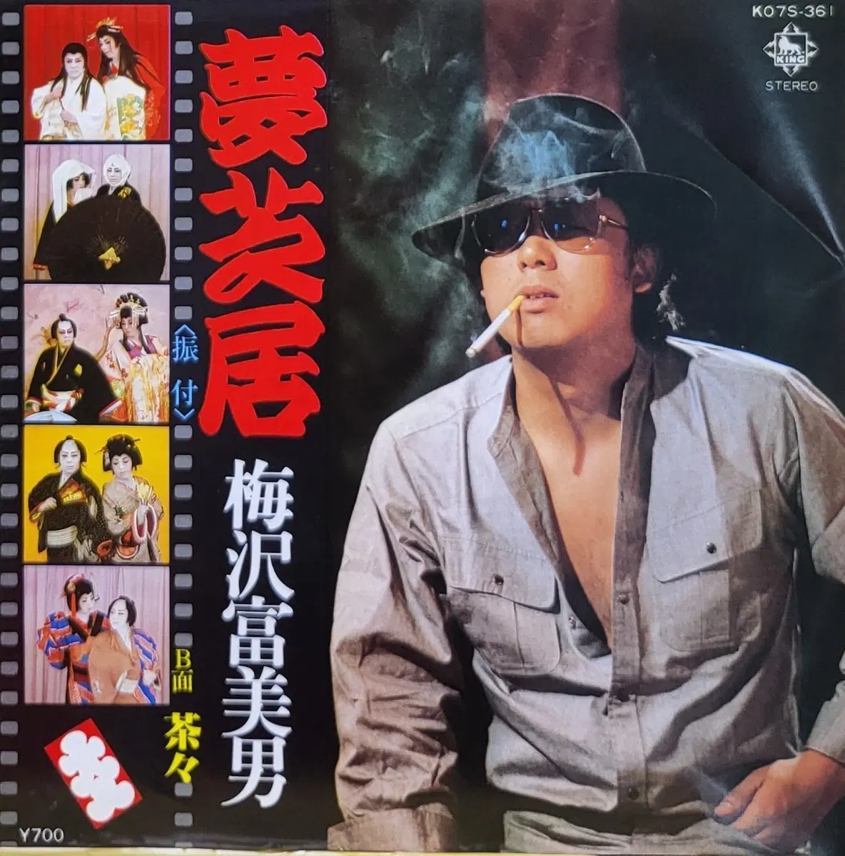 S-1469.7인치 싱글. 꿈의 연극 우메자와 후미오 LP