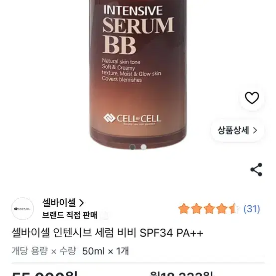 셀바이셀 인텐시브 세럼 비비 SPF34 PA++ 50ml