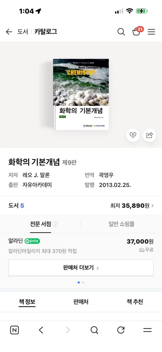 화학의 기본개념 9판