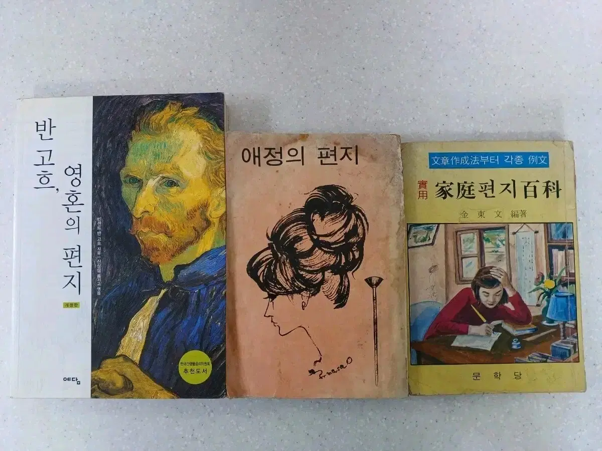 근대사 도서 수집품 반 고흐 영혼의 편지, 애정의 편지,가정 편지 백과 3권