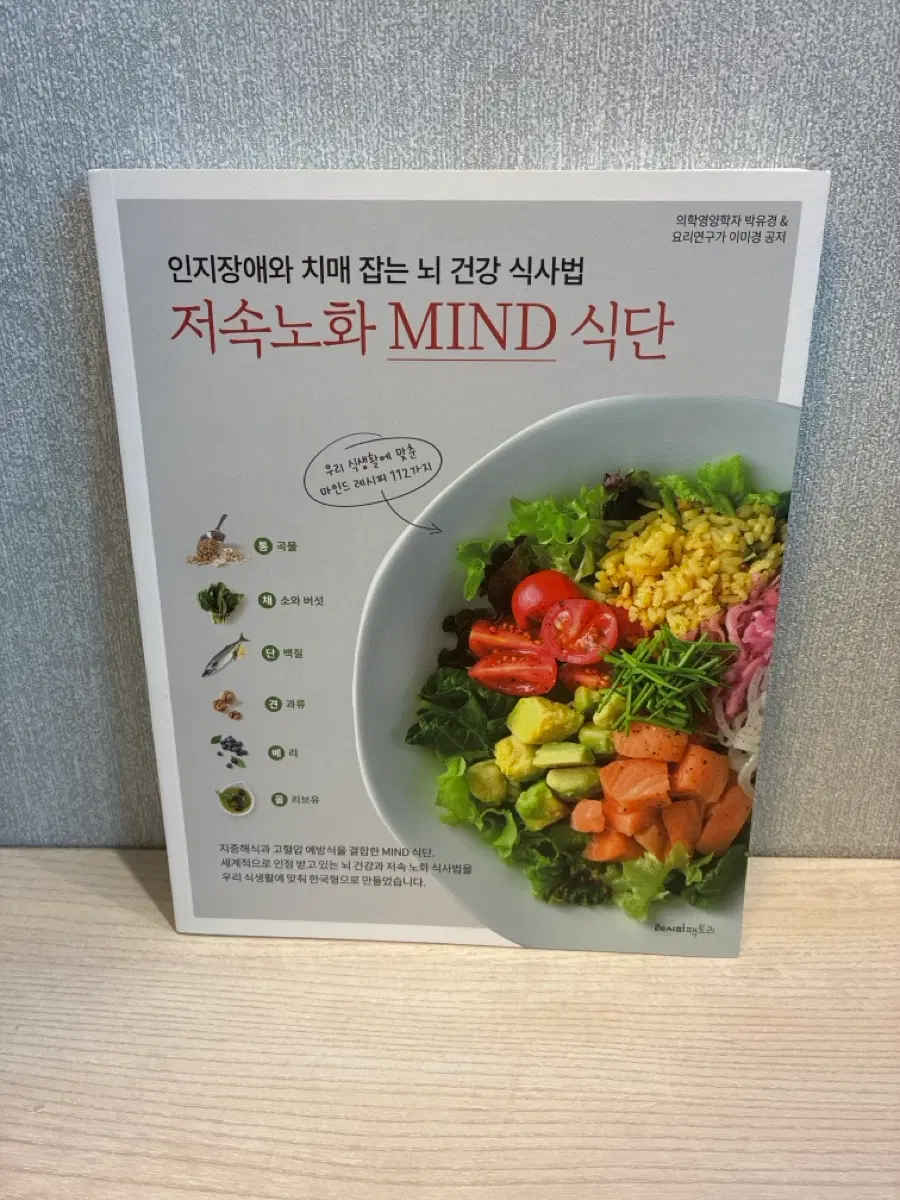 인지장애와 치매 잡는 뇌 건강 식사법, 저속노화 MIND 식단 (가격내림)