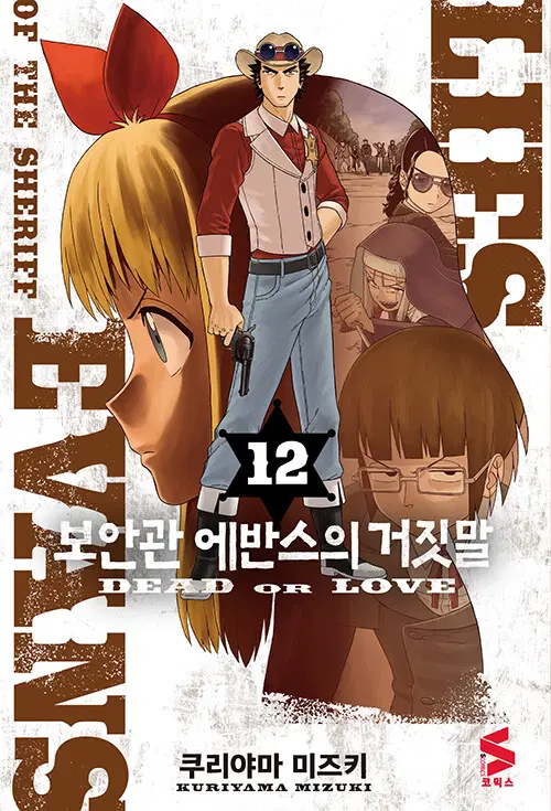 [만화책/중고]보안관 에반스의 거짓말 1~12권/무료배송