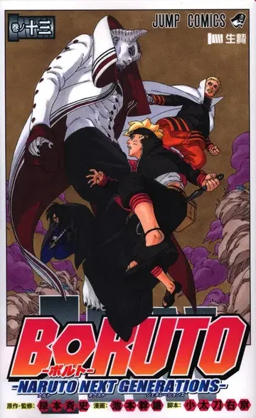 슈에이샤 점프 코믹스 이케모토 미키오 BORUTO -NARUTO NEXT GENERATIONS- 13