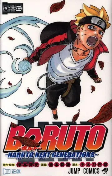 슈에이샤 점프 코믹스 이케모토 미키오 BORUTO -NARUTO NEXT GENERATIONS- 12