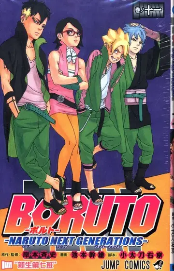 슈에이샤 점프 코믹스 이케모토 미키오 BORUTO -NARUTO NEXT GENERATIONS- 11