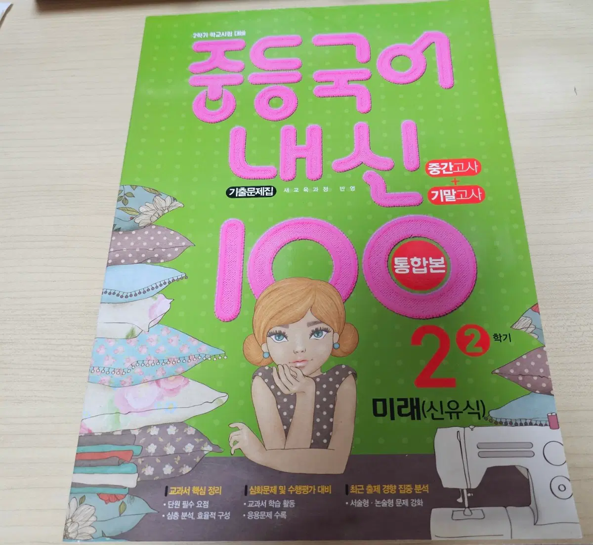 중등 2-2학기 국어 미래엔 새 문제집 싸게 팔아요~!!