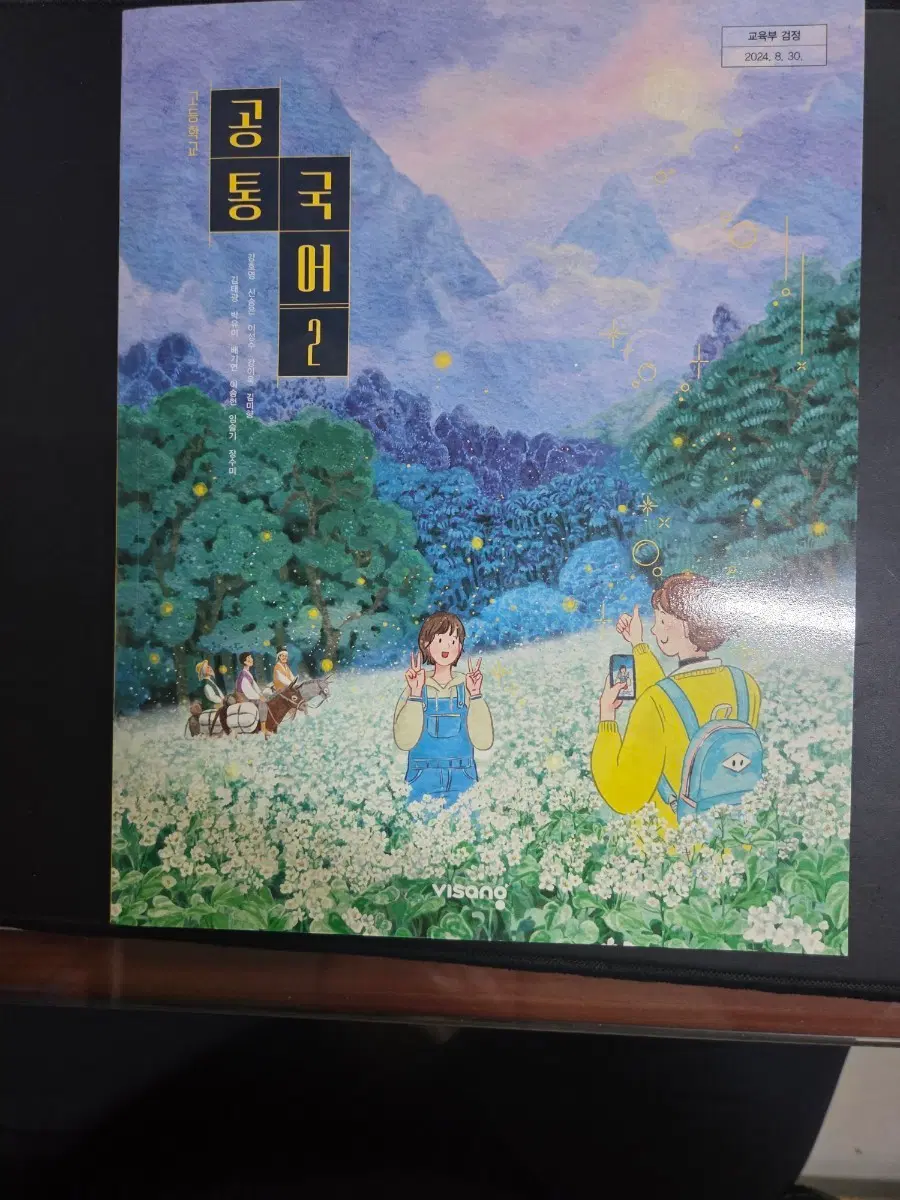 비상 공통국어 2교사용교과서