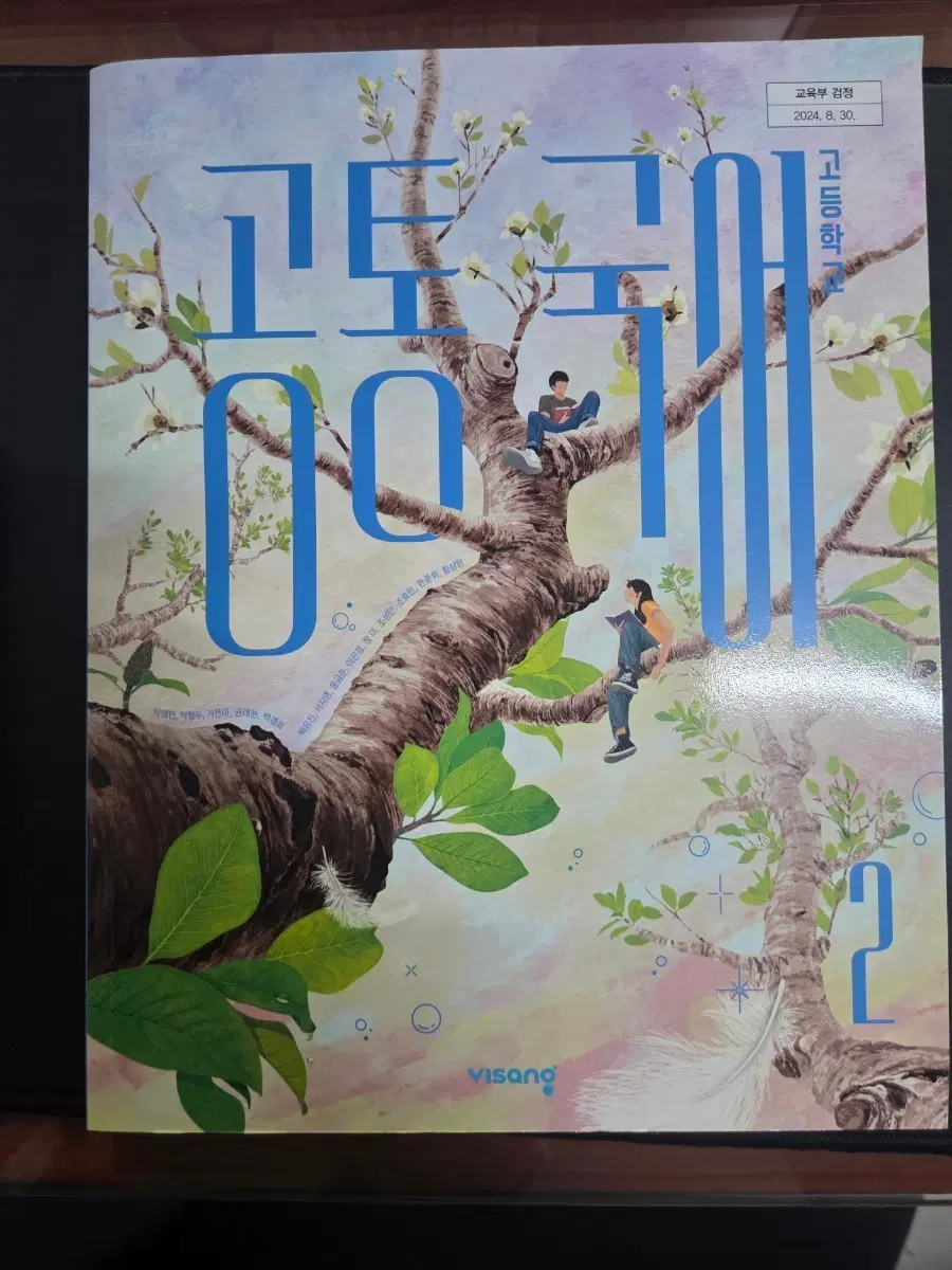 고등국어2교사용교과서. 비상
