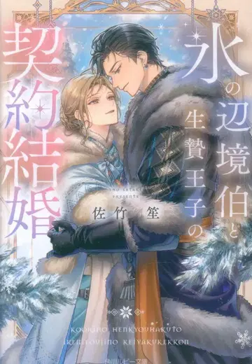 KADOKAWA 루비 문고 사타케 쇼 얼음의 변경백과 희생자 왕자의 계약 결혼