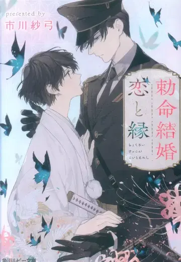 KADOKAWA 루비 문고 이치카와 사유미 칙명 결혼 사랑과 인연