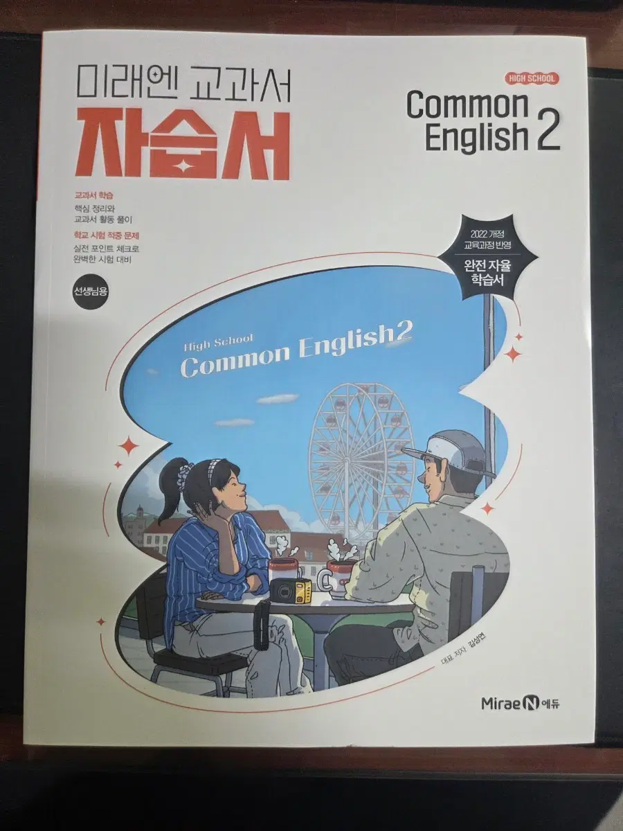 미래엔 교과서 자습서 Common English 2
