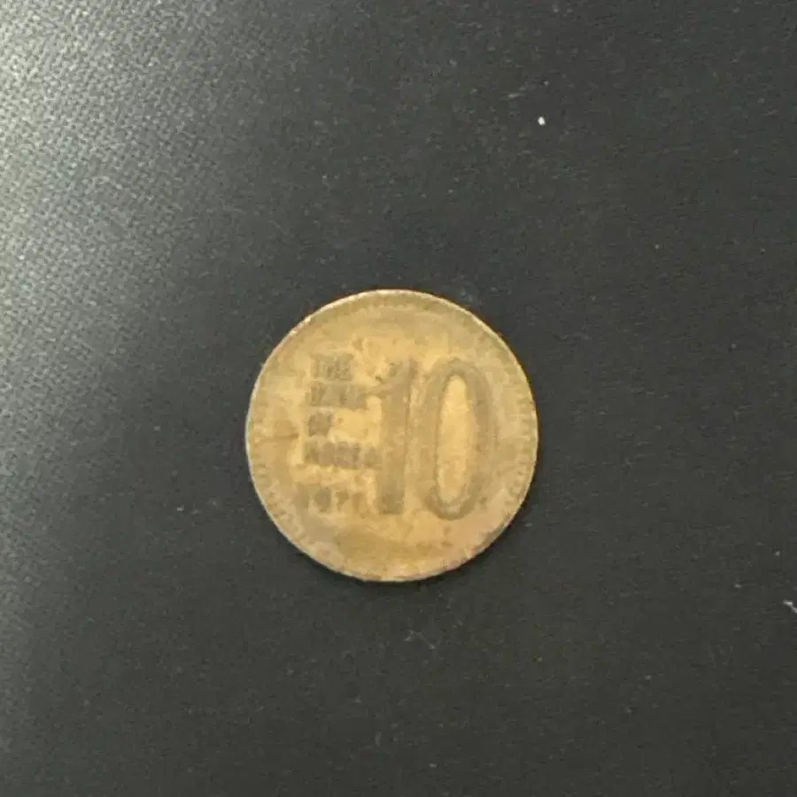 1971년도 발행 10원 동전
