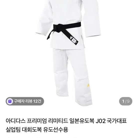 아디다스 프리미엄 리미티드 유도복