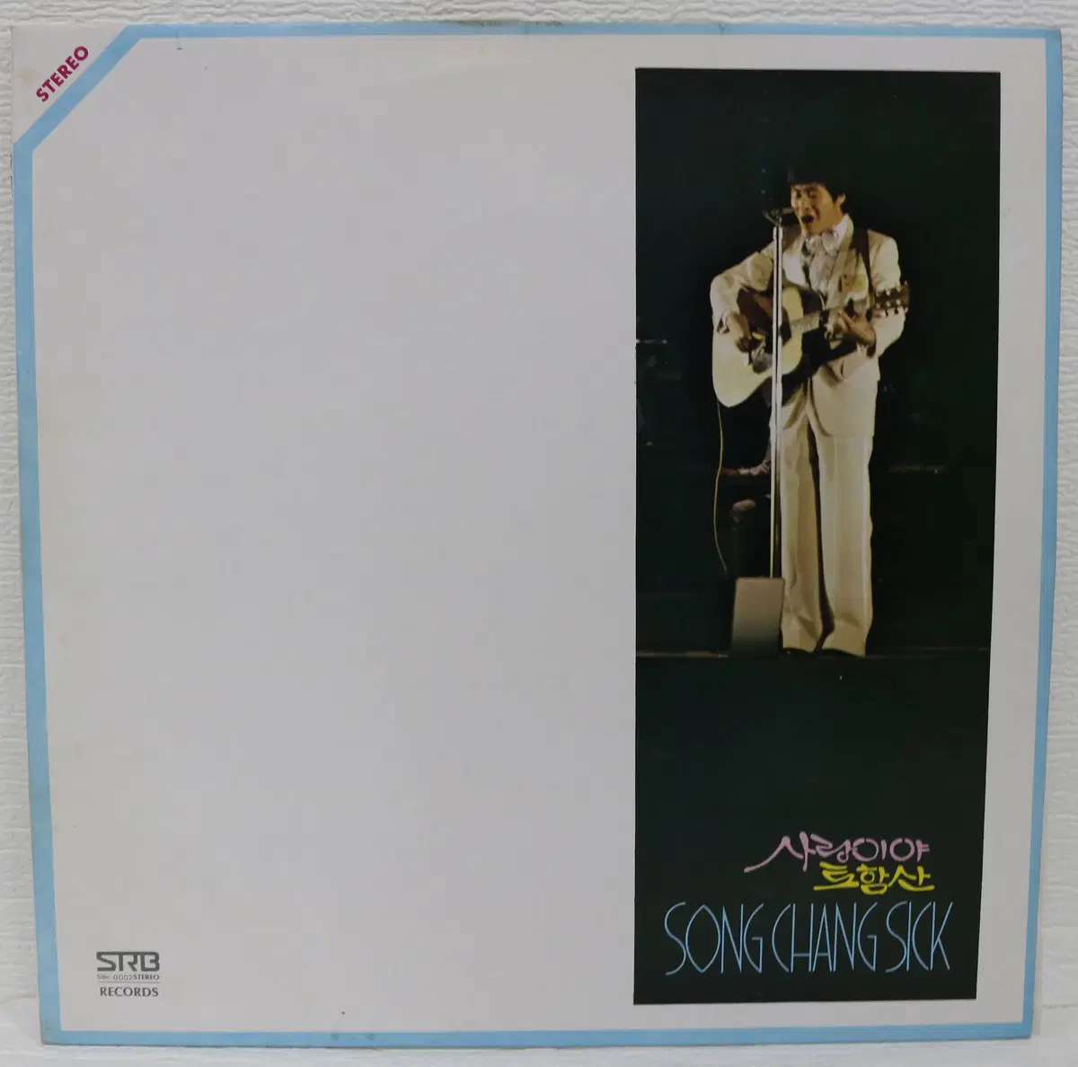[NO.6186] 송창식 (사랑이야/토함산) LP음반