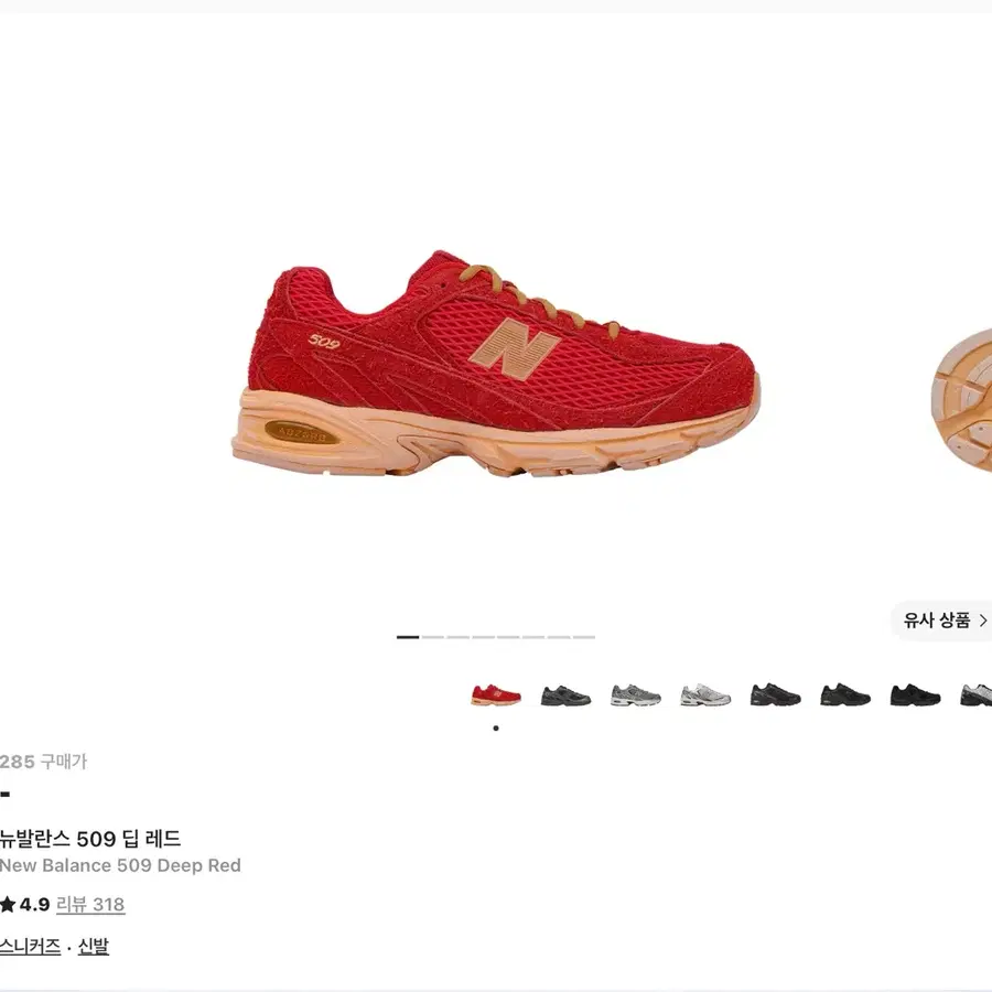 뉴발란스 509 딥레드 285사이즈