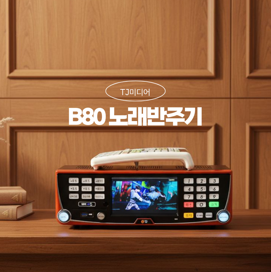 TJ 태진미디어 B80 노래반주기 26년 6월 신곡까지 재생가능