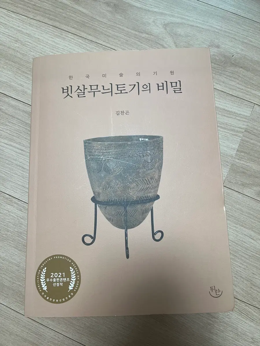 빗살무늬토기의 비밀 (한국미술의 기원) 김찬곤