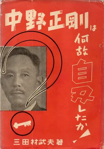 미타무라 타케오 나카노 세이고는 왜 자결했는가!
